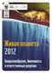 Доклад "Живая планета - 2012"