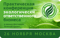 Всероссийская практическая конференция экологически ответственного бизнеса в Москве  
