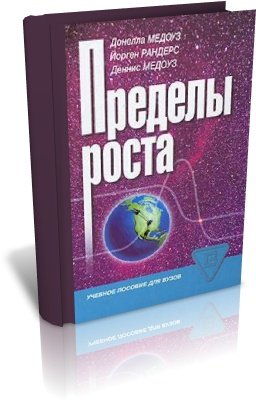 Пределы роста. 30 лет спустя.